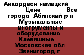 Аккордеон немецкий Weltmeister › Цена ­ 11 500 - Все города, Абинский р-н Музыкальные инструменты и оборудование » Клавишные   . Московская обл.,Звенигород г.